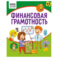 Книжка-задание ТРИ СОВЫ "Финансовая грамотность. 4-6 лет", А5, 32стр.
