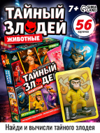 Игра настольная SIMA-LAND «Тайный злодей. Животные», 56 карт
