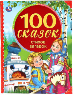 100 сказок, стихов, загадок.