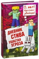 Дневник Стива. Книга 5. Ушастая угроза.