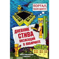 Дневник Стива. Книга 13. Визжащий в лабиринте (изд. ЭКСМО)