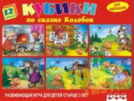 Игрушка пластмассовая 12 кубиков "Колобок"