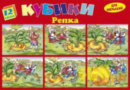 Игрушка пластмассовая 12 кубиков "Репка"