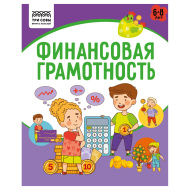 Книжка-задание ТРИ СОВЫ "Финансовая грамотность. 6-8 лет", А5, 32стр.