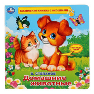 Тактильная книжка с окошками "Домашние животные", 2018 (изд. "Симбат")