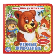 Лесные животные (книжка с тактилом), В. Степанов, 2018 (изд. "Умка")