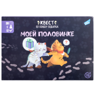 Игра-квест по поиску подарка Dream Makers "Моей половинке"