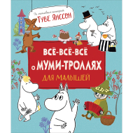 Все-все-все о муми-троллях для малышей, Туве Янссон, 2021 (изд. "Росмэн")
