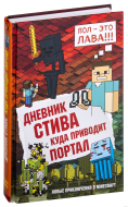 Дневник Стива. Книга 9. Куда приводит портал.