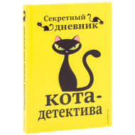 Секретный дневник кота-детектива, Шойнеманн Ф., 2022 (изд. "Эксмо")