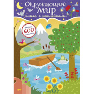 600 наклеек. Окружающий мир