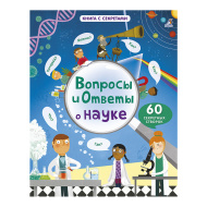 Вопросы и ответы о науке, 2018 (изд. "Робинс")