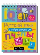 Умный блокнот. Русский язык с нейропсихологом. 4-5 класс (Айрис-пресс)