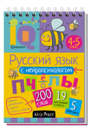 Умный блокнот. Русский язык с нейропсихологом. 4-5 класс (Айрис-пресс)