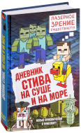 Дневник Стива. Книга 10. На суше и на море