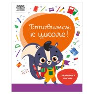 Книжка-задание ТРИ СОВЫ "Готовимся к школе. Тренировка письма", А4 , 32стр.