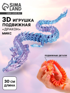 3Д - печатная игрушка SIMA-LAND "Дракон", подвижная, цвет МИКС