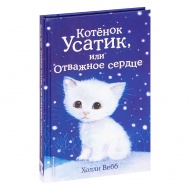 Котёнок Усатик, или Отважное сердце, Холли Вебб, 2022 (изд. "Эксмо")