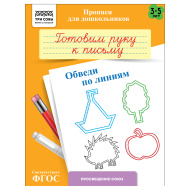 Прописи для дошкольников ТРИ СОВЫ "3-5 лет. Готовим руку к письму. Обведи по линиям", А5, 8стр.