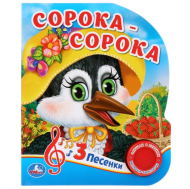 Музыкальная книга "Сорока-сорока", 2019 (изд. Симбат)