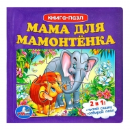Книга-пазл. Мама для мамонтенка, 2017 (изд. "Симбат")