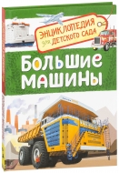Энциклопедия для детского сада. Большие машины.