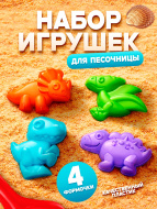 Песочный набор СОЛОМОН «Динозавры», 4 формочки Песочный набор СОЛОМОН «Динозавры», 4 формочки
