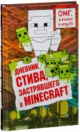 Дневник Стива, застрявшего в Minecraft.