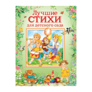 Лучшие стихи для детского сада