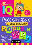 Умный блокнот. Начальная школа. Русский язык с нейропсихологом. 3-4 класс (Айрис-пресс)