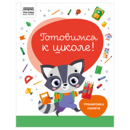 Книжка-задание ТРИ СОВЫ "Готовимся к школе. Тренировка памяти", А4 , 32стр.