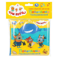 Книжка для ванны УМКА «Три кота. Подводные приключения», с брызгалкой