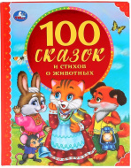 100 сказок и стихов о животных.