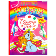 Книжка-раскраска Гигантская BRIGHT KIDS "ЕДИНОРОГИ И ПОНИ", 300х430мм, 40 страниц