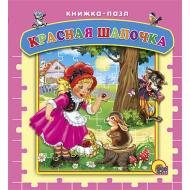 Книга-пазл "Красная шапочка" изд. Проф-Пресс)