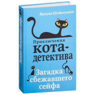 Загадка сбежавшего сейфа, Шойнеманн Ф., 2022 (изд. "Эксмо")