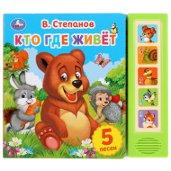 Музыкальная книга "Кто где живет"