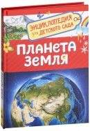 Энциклопедия для детского сада. Планета земля.