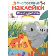 Многоразовые наклейки. Мамы и малыши