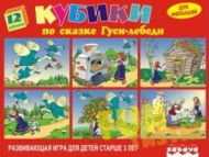 Игрушка пластмассовая 12 кубиков "Гуси-лебеди"