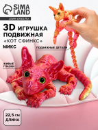 3Д - печатная игрушка SIMA-LAND "Кот Сфинкс", подвижная, цвет МИКС 3Д - печатная игрушка SIMA-LAND "Кот Сфинкс", подвижная, цвет МИКС