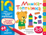 Умные игры с картинками  для малышей. Мишка-топтыжка (3-5 лет), (Айрис-пресс)