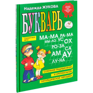 Букварь. Н. Жукова